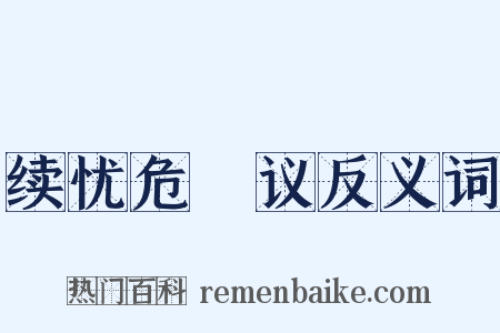 续忧危竑议反义词是什么意思的图片